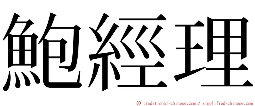 鮑經理 ming font