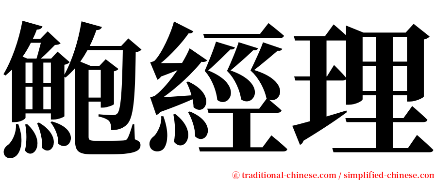 鮑經理 serif font