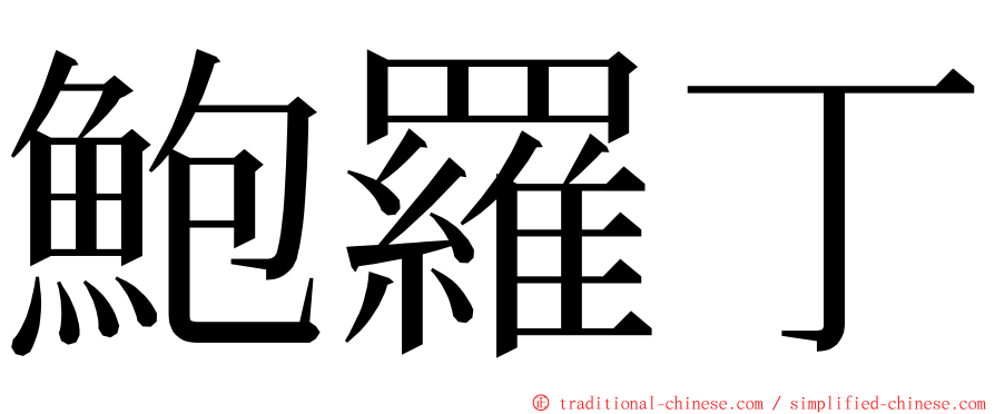 鮑羅丁 ming font