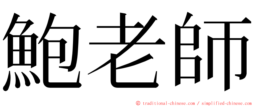 鮑老師 ming font