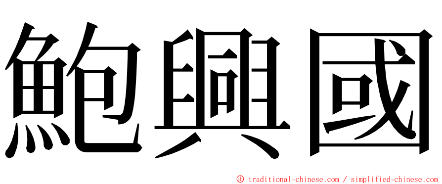 鮑興國 ming font