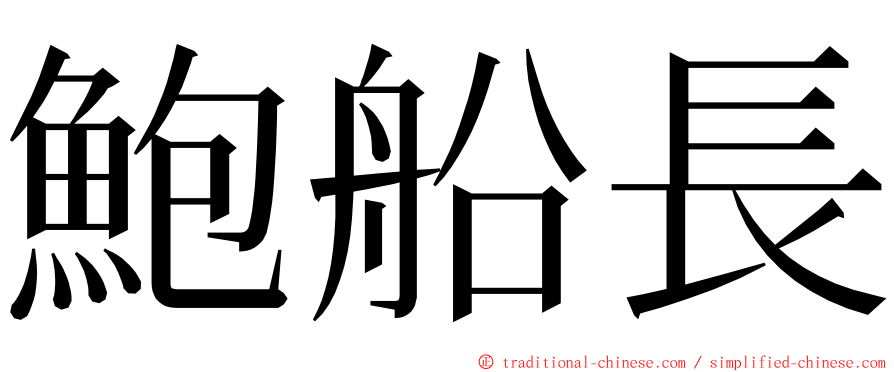 鮑船長 ming font