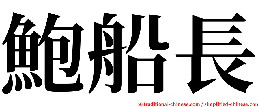 鮑船長 serif font