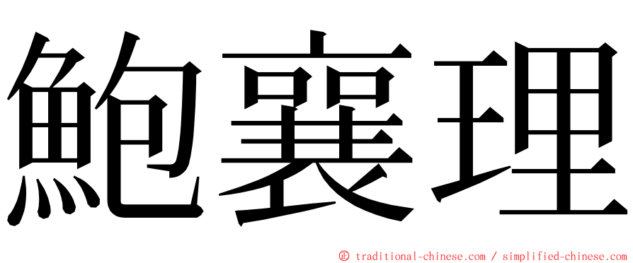 鮑襄理 ming font