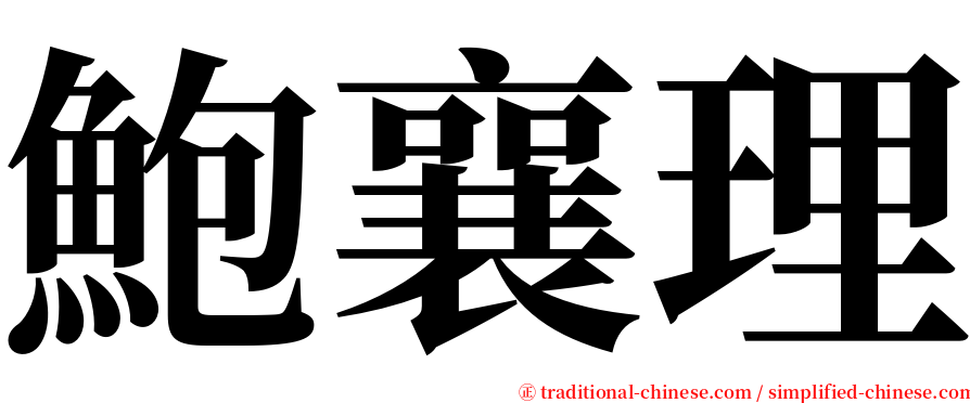 鮑襄理 serif font