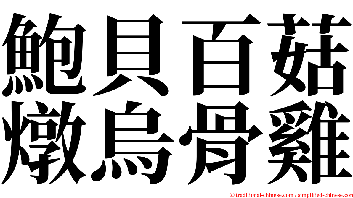 鮑貝百菇燉烏骨雞 serif font