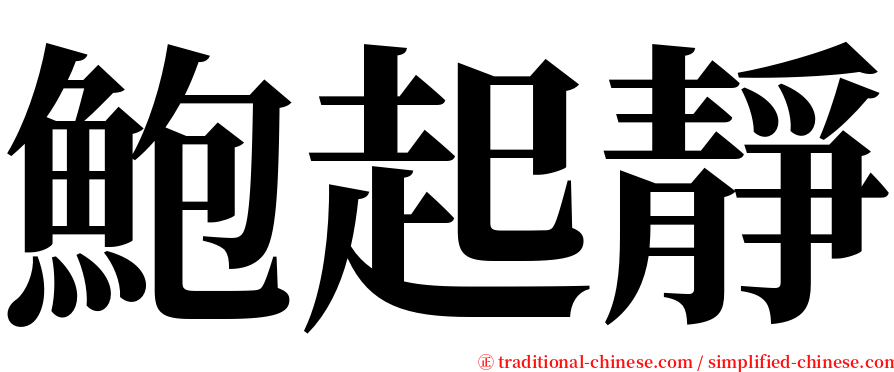 鮑起靜 serif font