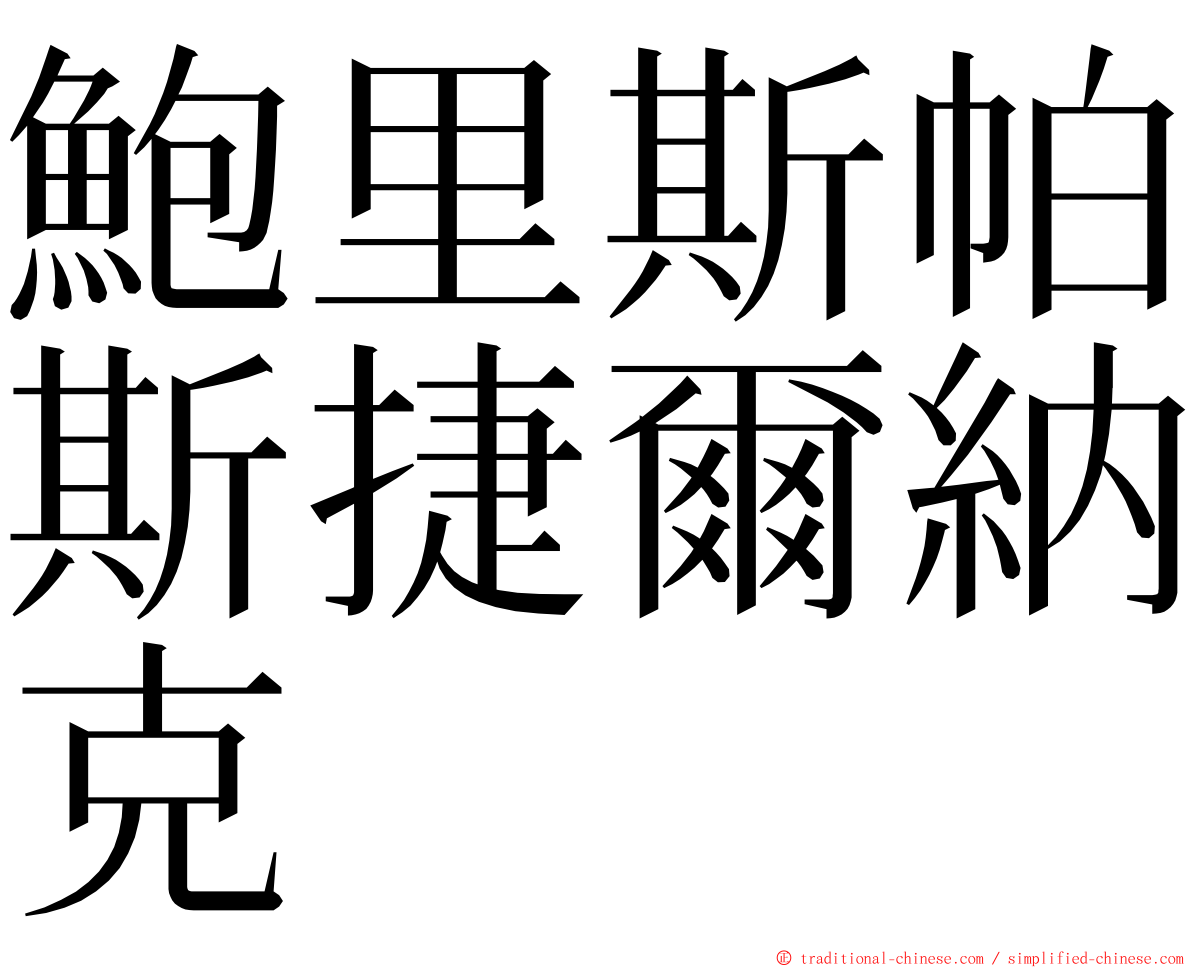 鮑里斯帕斯捷爾納克 ming font