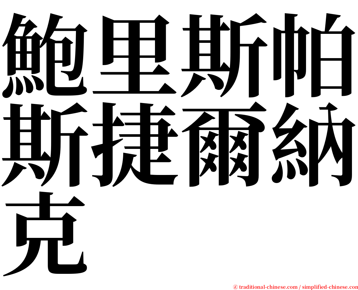 鮑里斯帕斯捷爾納克 serif font