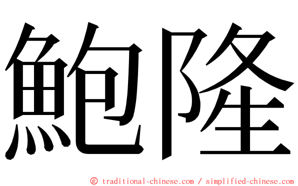 鮑隆 ming font