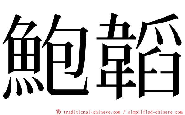 鮑韜 ming font