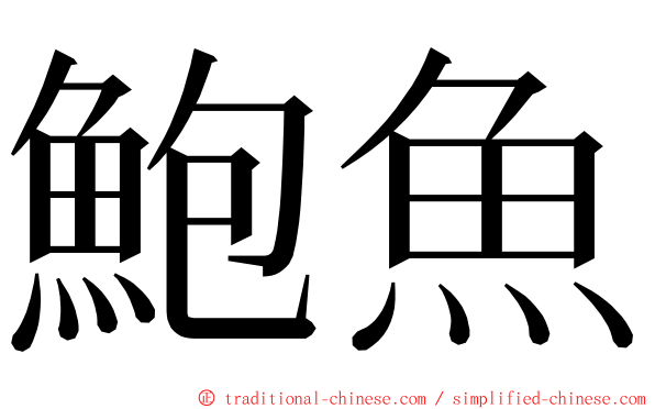 鮑魚 ming font