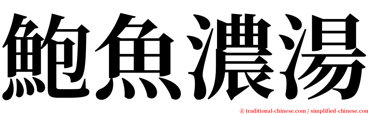 鮑魚濃湯 serif font