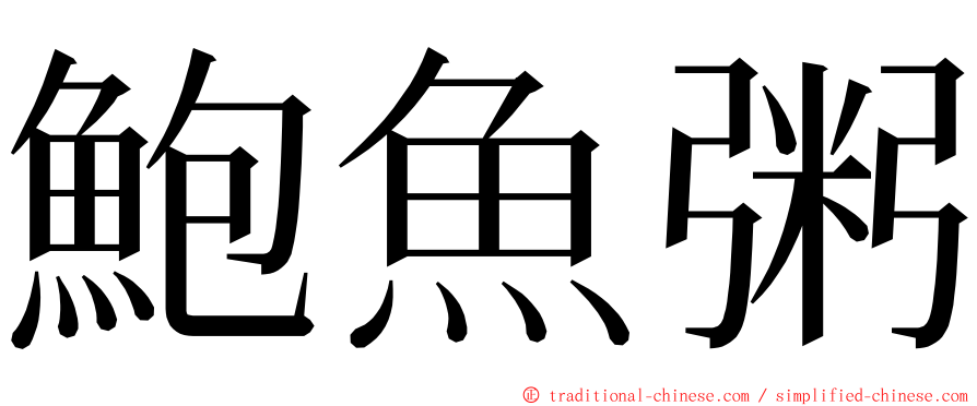 鮑魚粥 ming font