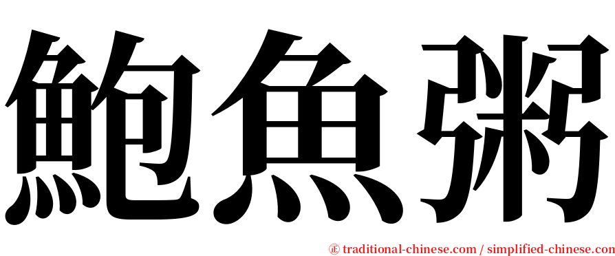 鮑魚粥 serif font