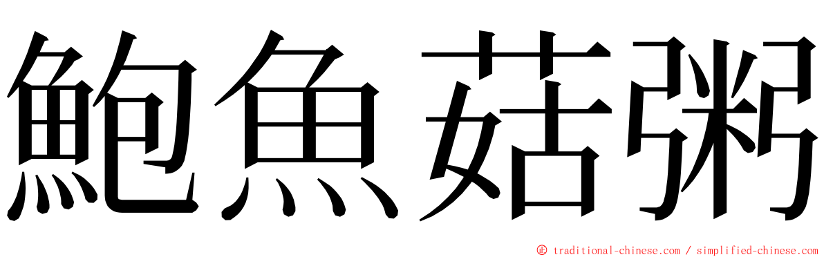 鮑魚菇粥 ming font