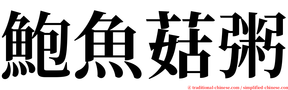 鮑魚菇粥 serif font