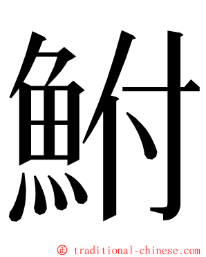 鮒 ming font