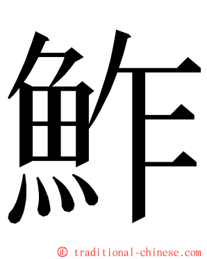 鮓 ming font