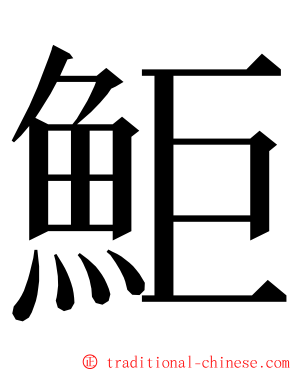 鮔 ming font