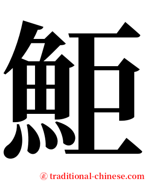 鮔 serif font