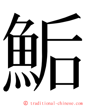 鮜 ming font