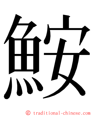 鮟 ming font