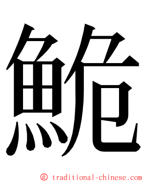 鮠 ming font