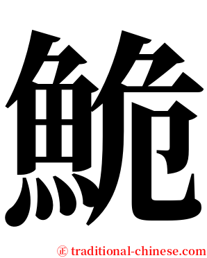 鮠 serif font