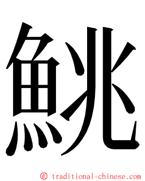 鮡 ming font