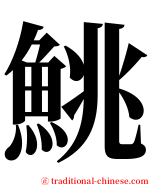 鮡 serif font