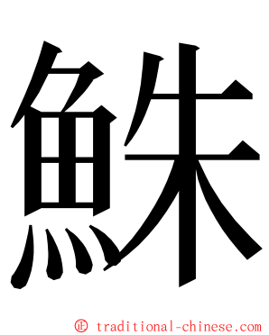 鮢 ming font