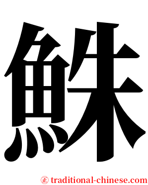 鮢 serif font