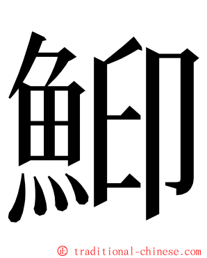 鮣 ming font