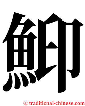 鮣 serif font