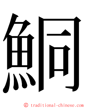 鮦 ming font