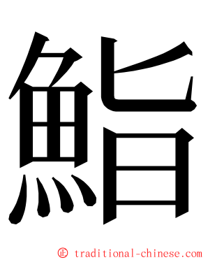 鮨 ming font