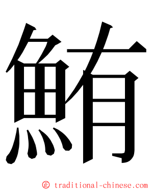 鮪 ming font