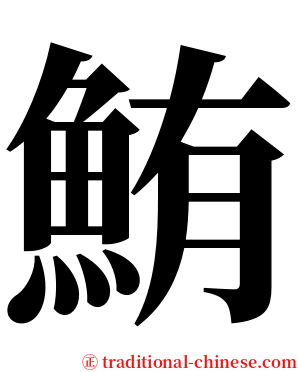 鮪 serif font