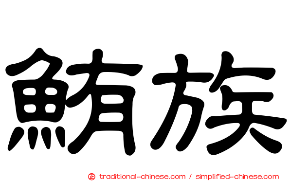 鮪族