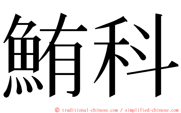 鮪科 ming font