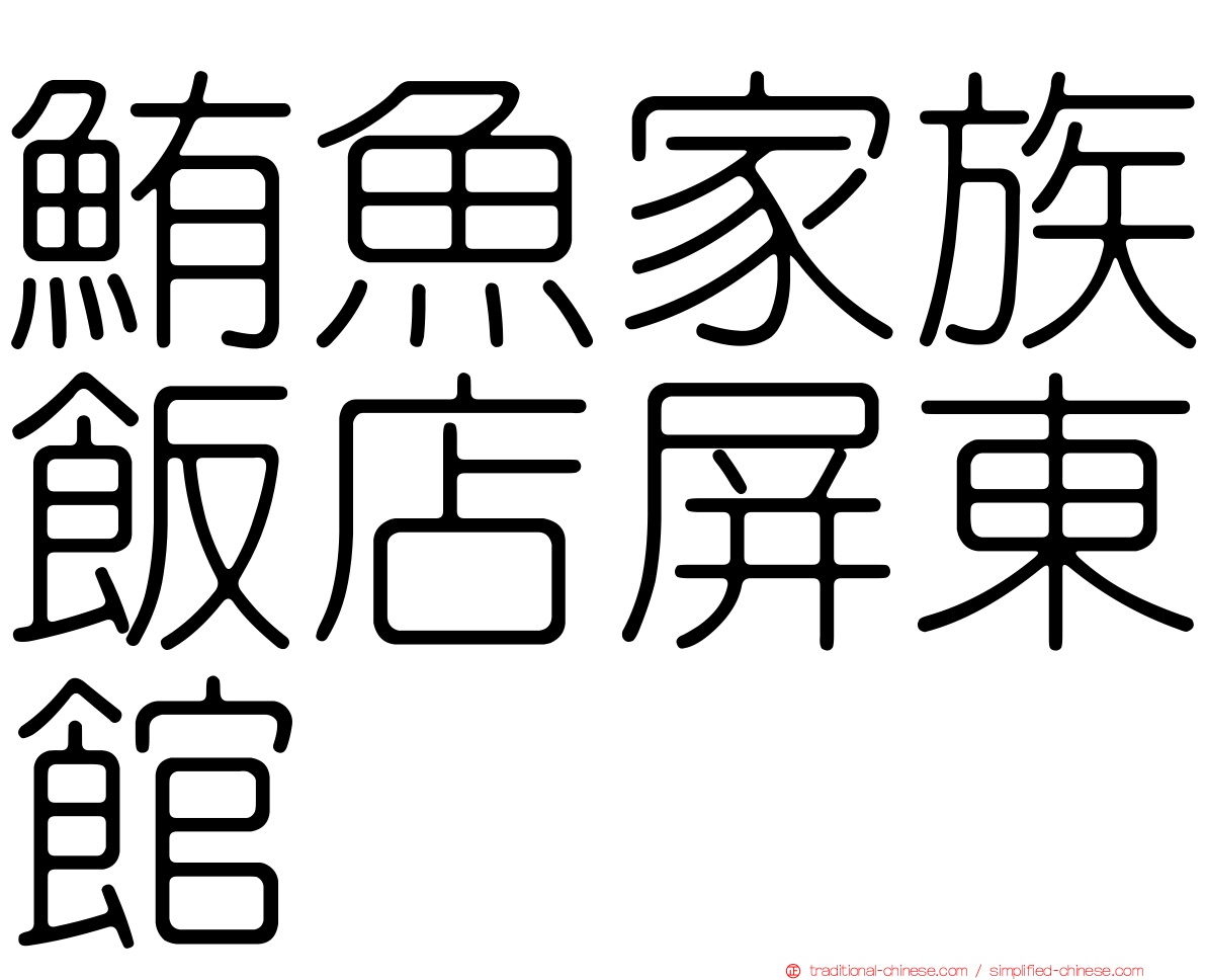 鮪魚家族飯店屏東館