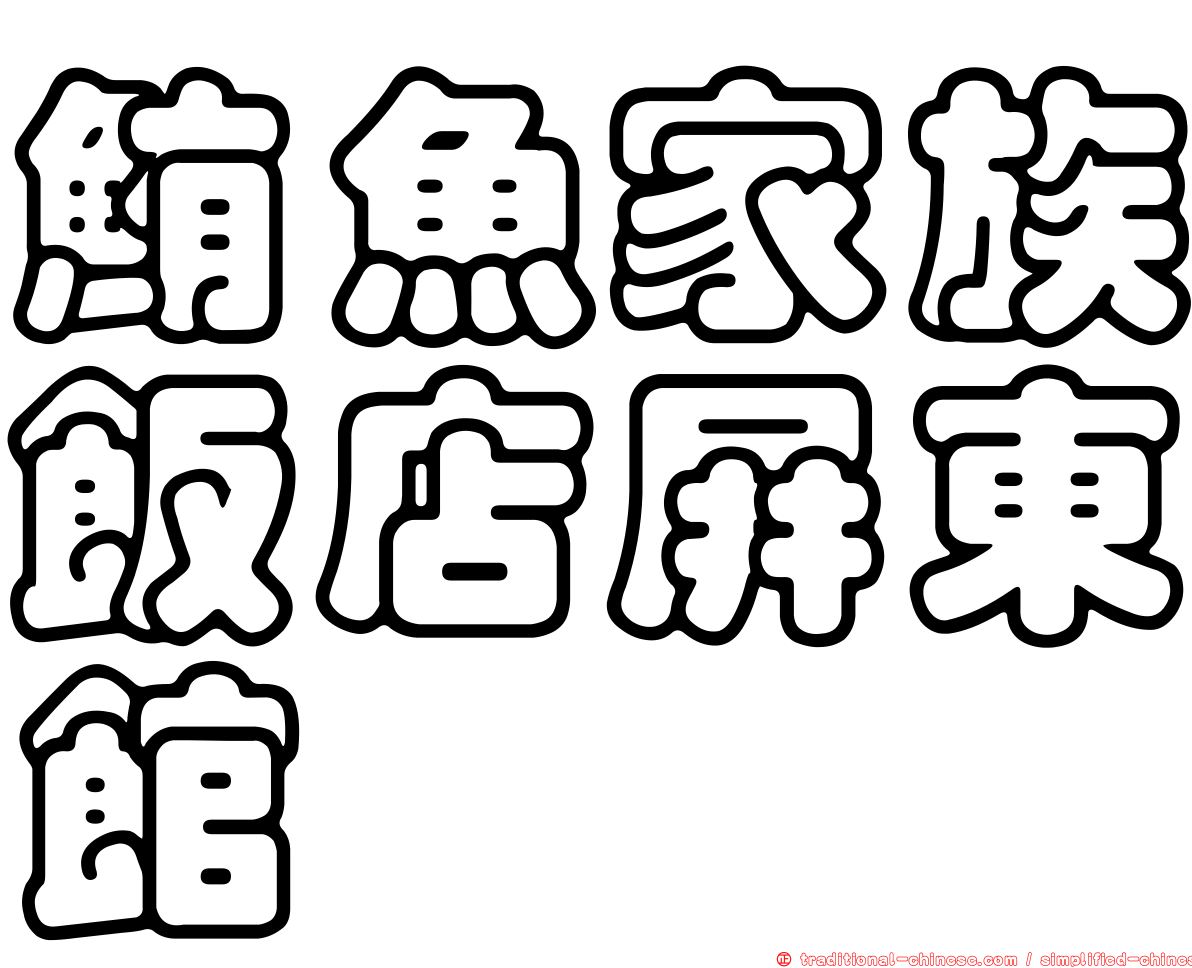 鮪魚家族飯店屏東館