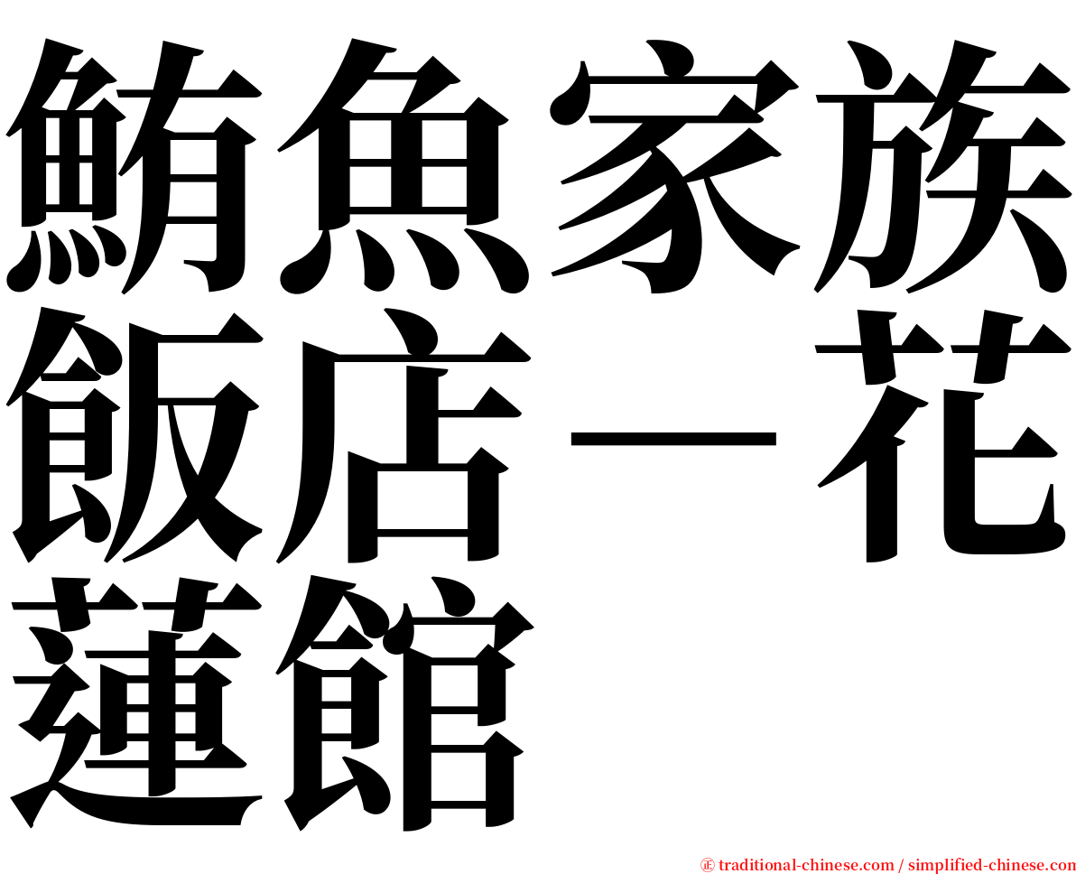 鮪魚家族飯店－花蓮館 serif font