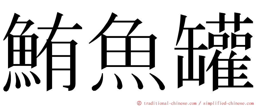 鮪魚罐 ming font