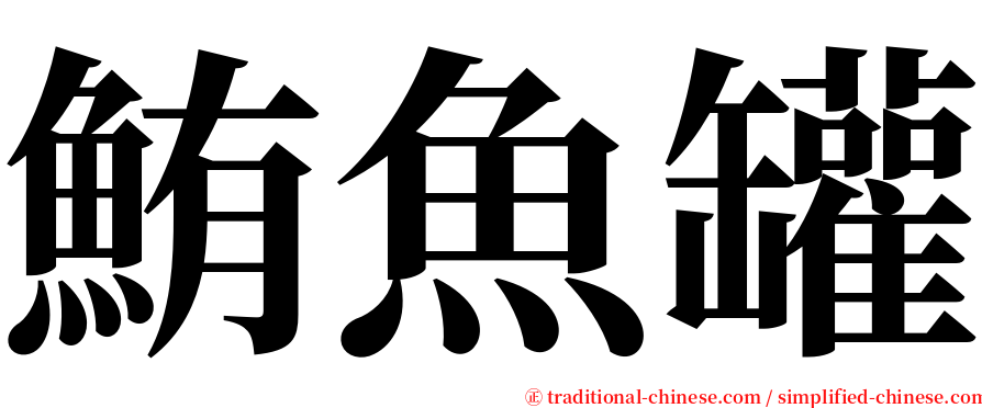 鮪魚罐 serif font