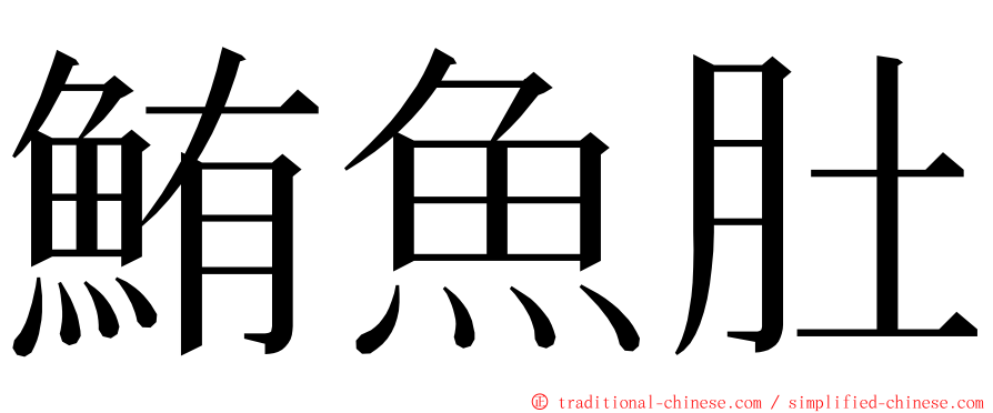 鮪魚肚 ming font