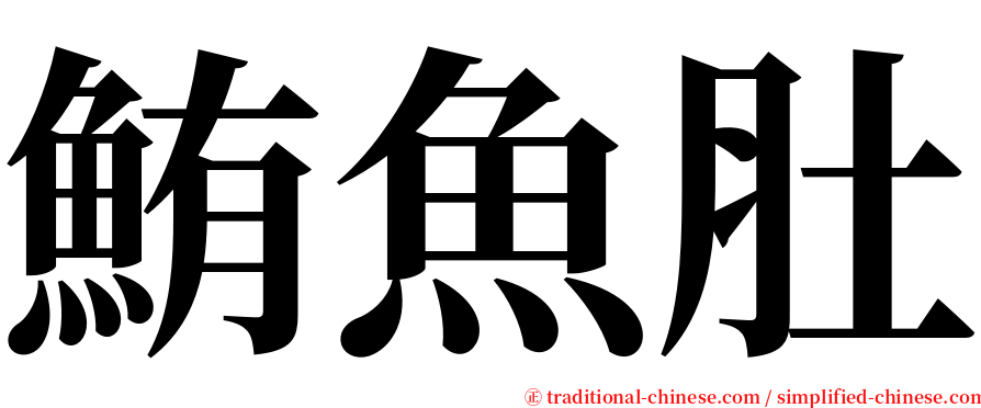 鮪魚肚 serif font