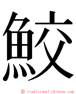 鮫 ming font