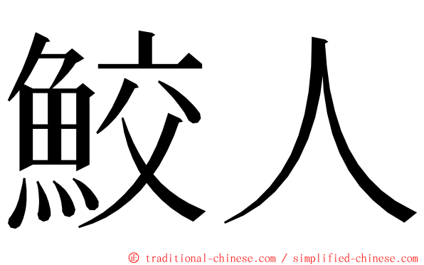 鮫人 ming font